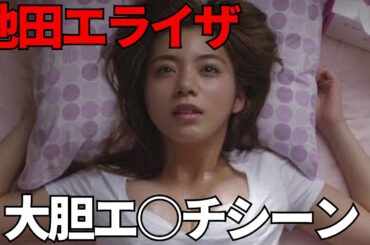 【映画紹介】池田エライザの微エロ大量映画