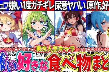 【ゆっくり解説】幻想郷の食事がヤバい！東方projec歴代人気キャラの嫌い＆好きな食べ物7選まとめ！博麗霊夢は〇〇好きのせいで常にヤバかった…