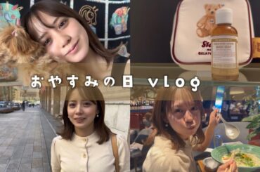 【vlog】おやすみの日の過ごし方