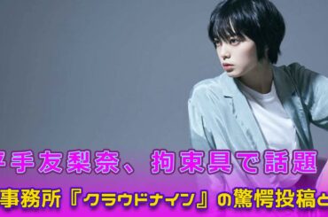 平手友梨奈、拘束具で話題！新事務所『クラウドナイン』の驚愕投稿とは？#Keyakizaka46,#平手友梨奈, #クラウドナイン, #千木良卓也, #移籍, #ドタキャン, #拘束具, #HYBE,