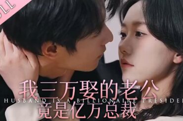 【MULIT SUB】[完整版]《我三萬娶的老公，竟是億萬總裁》閃婚年下小奶狗，上得廳堂下得廚房，在內居家好老公，在外商界神秘總裁#短居天花板#短居#drama|好柿微居💓