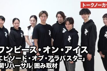 【トークノーカット】宇野昌磨、本田真凜、田中刑事らが登壇「ワンピース・オン・アイス ~エピソード・オブ・アラバスタ~」公開リハーサル 囲み取材