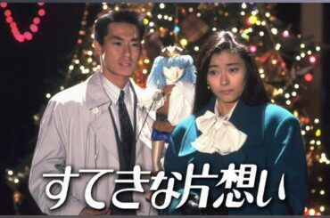 『すてきな片想い』1話～2話 🎁🎁🎁 Suteki na Kataomoi (1990) Full Episodes Nocust #1080p