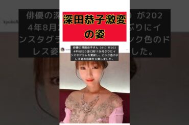 深田恭子、41歳の変貌！約11か月ぶりのインスタ投稿に心配の声 #short #深田恭子 #41歳 #インスタグラム #はたらく細胞 #痩せた