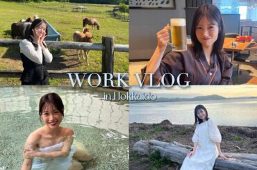 【北海道Vlog】ロケで大自然感じてきました🍃