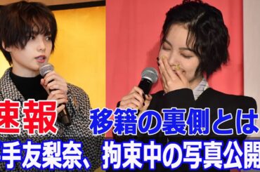 平手友梨奈、クラウドナイン移籍か!? 千木良代表の衝撃投稿  #平手友梨奈, #クラウドナイン, #千木良卓也, #移籍情報, #拘束具, #芸能ニュース, #FO-24H