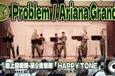 【♬ Problem / アリアナ・グランデ 4K字幕】陸上自衛隊・第9音楽隊「HappyTone」『鰐COME 夏まつり 2024』 JGSDF 9th Band "HappyTone"