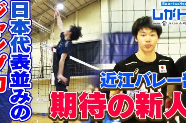 【バレー】日本代表並みのジャンプ力！近江高校男子バレー部期待の新人!！（オモロしが）【びわ湖放送】