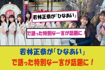 若林正恭が「ひなあい」で語った特別な一言が話題に！春日と富田のコントが生んだ最高の瞬間と、二人のさらなるブレイクの予感？SNSで広がる感動とエンタメ業界の注目を集めた放送回の全貌とは！