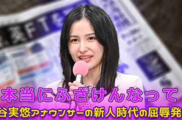 池谷実悠アナウンサーの新人時代の屈辱発言！「本当にふざけんなって#Keyakizaka46,#池谷実悠, #伊集院光と佐久間宣行, #テレ東批評, #新人アナウンサー, #池谷アナ屈辱,