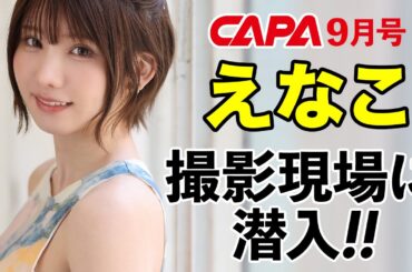 【えなこ】CAPA9月号の表紙撮影現場、見せます！