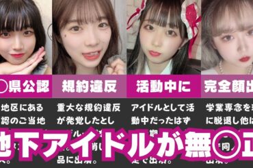 【削除覚悟】同人A▼に出演していた地下アイドル8選