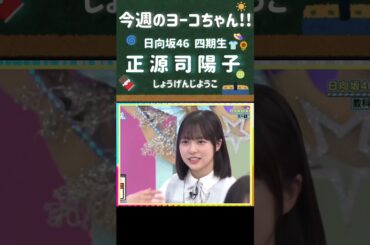 【日向坂46】最新号!!今週のヨーコちゃん🍫Vol.40 (四期生 正源司陽子) 24年8月19日  ＃日向坂で会いましょう  ＃shorts