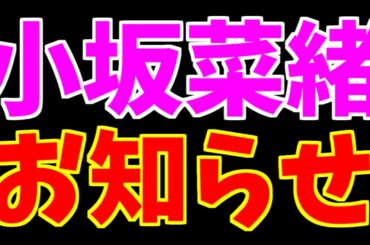 【日向坂46】小坂菜緒から大切なお知らせです