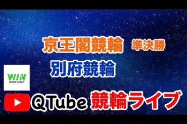 【競輪ライブ】2024/8/20　3R21:15～　京王閣競輪・別府競輪　準決勝戦【ミッドナイト】