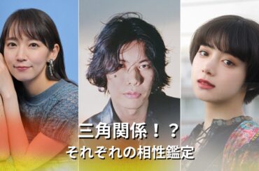 三角関係！？米津玄師をめぐる、吉岡里帆、池田エライザとの関係に迫る！