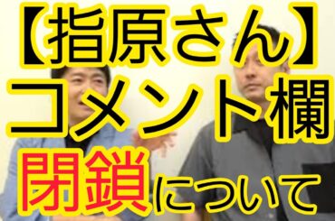 【指原さん】コメント欄閉鎖について