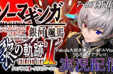 【#黎の軌跡ⅱ 】Falcom大好き地下アイドルのうるさ過ぎるアテレコ実況配信7-05【毎朝6時10分から #地下アイドル の朝活配信 / #Vtuber / #銀河颯馬 】