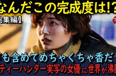 【海外の反応・総集編】シティーハンター実写映画の香を演じる女優がめっちゃ香！と絶賛される中、その他の役は別人のようにふり幅がスゴイのです