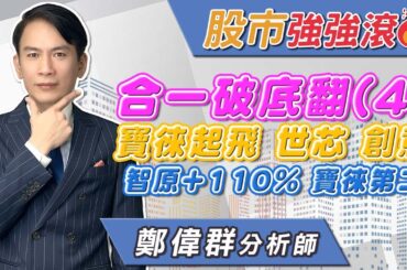 2024/08/19 鄭偉群分析師 【股市強強滾】 合一破底翻（4），寶徠起飛，世芯，創意，智原+110％，寶徠第二