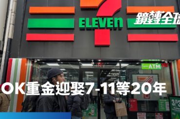 OK便利店母公司耐心等待近20年　再度向7-ELEVEn所屬日本Seven & i提出收購邀約　將成日本史上最大規模外商收購案｜鏡轉全球 ｜#鏡新聞