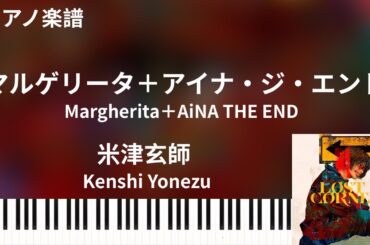 マルゲリータ＋アイナ・ジ・エンド/米津玄師/ピアノソロ【楽譜配信中】margherita/Kenshi Yonezu