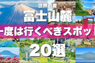 【富士山観光20選】絶対に外せない定番観光スポットを一気に紹介します！2024最新版