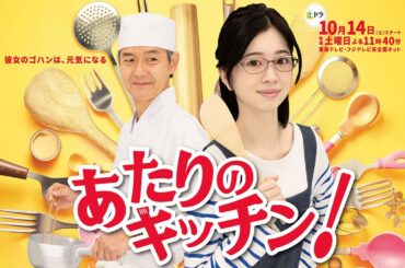 『あたりのキッチン！』3話～4話 ️🍁🍁🍁 Atari no Kitchen! (2023) Full Episodes Nocust #1080p