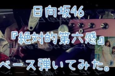 日向坂46『絶対的第六感』ベース弾いてみた。