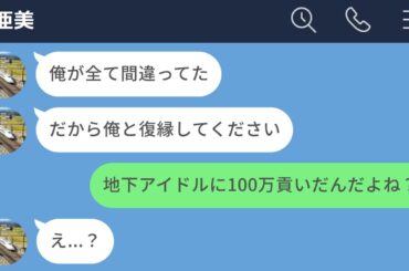 【LINE】地下アイドルに100万貢ぐために彼女とのデート代をケチってた男の末路www