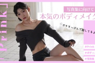 【宮本佳林写真集「Prink」9/30発売】写真集に向けて本気のボディメイク