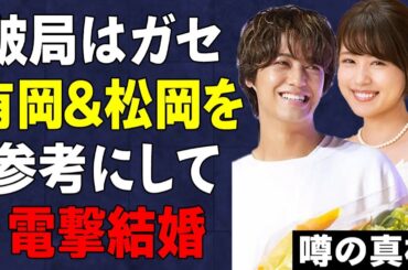 髙橋海人と有村架純が嘘の破局情報を流した理由…有岡と松岡を真似て電撃結婚する根拠が明確すぎてヤバい…