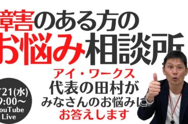 障害のある方のお悩み相談所　障害者雇用のお悩み・ご相談・ご質問にお答えします【8/21（水）19：00～】