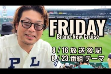 【FMぱるるん】放送後記(8/16)＆番組テーマ(8/23)FMぱるるん 水戸市 ラジオ 青木孝太郎