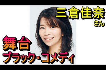 舞台「ブラック・コメディ」三倉佳奈さん、浜中文一さん、朝海ひかるさん、渡辺いっけいさん、市川美織さん