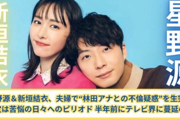 星野源＆新垣結衣、夫婦で“林田アナとの不倫疑惑”を生完全否定は苦悩の日々へのピリオド 半年前にテレビ界に蔓延の闇