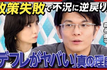 【日銀と政府は何もするな】森永康平が指摘"デフレのヤバさ"／デフレ逆戻りのリスク／「デフレ族」脱却のカギは世代交代／積立て投資家は株価を見るな