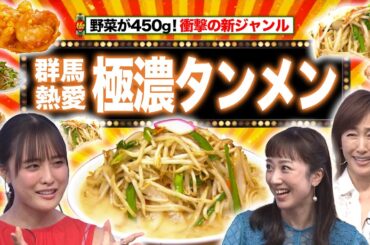 群馬デカ盛りの濃厚タンメン＆大阪ところてんに黒蜜！？＆ケンミンキッズの名言集【秘密のケンミンSHOW極公式|2024年8月15日 放送】