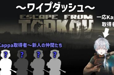 【Escape from Tarkov】#1 Kappa取得者たちによるワイプダッシュしていくよ～（遅延あり）【ペロロン/友人H】