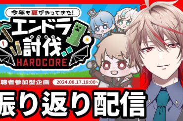 【 雑談 】参加型マイクラハードコアエンドラ討伐振り返り配信【 クライフ/Vtuber 】