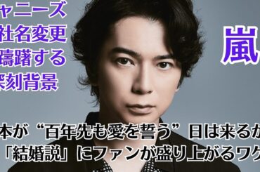 嵐の松本潤、ファンの複雑心理「FC会費を補償に使って欲しくない」！ジャニーズが社名変更を躊躇する深刻背景。松本潤・井上真央、松本が“百年先も愛を誓う”日は来るか──。「結婚説」にファンが盛り上がるワケ