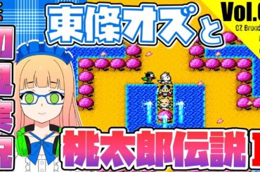 【オズ太郎の帰還】東條オズと桃太郎伝説Ⅱ　初見実況プレイ【鬼退治祭りなるか？】Tojo Oz and The Legend of Momotaro II