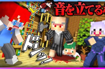 怖すぎるジジイの家から脱出しろ！音を立てたら一瞬で殺されるマインクラフト...😱【まいくら・Minecraft】よろずや🍭 × 非リア三銃士