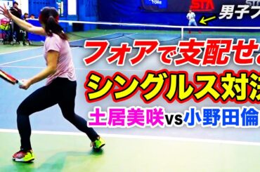 大激戦！最強のフォアを持つ女子が男子プロとガチ対決【土居美咲（元日本1位）vs小野田倫久（元日本3位）】