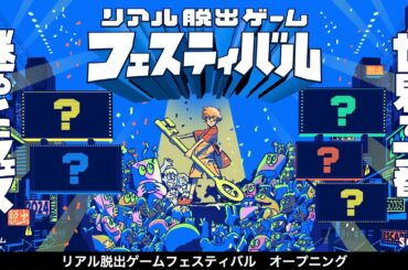 リアル脱出ゲームフェスティバル オープニング