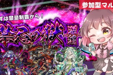 【参加型モンスト✨】雑談モリモリ！！禁忌の獄▶︎禁忌の獄～深淵～ 2度目の不可思議を求めて