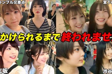 【渋谷】声かけられるまで帰れませんしたらまさかの結果に！？www