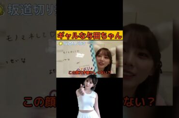 【与田祐希】ギャルなよだちゃん/文字起こし（乃木坂46・のぎおび） #与田祐希#乃木坂46#のぎおび#shorts