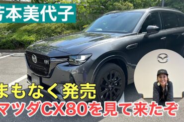 【芳本美代子】発売前のマツダCX80を見て来ました！