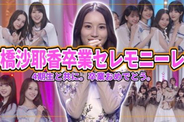 【乃木坂46】『掛橋沙耶香 卒業セレモニー』レポ！！さぁちゃん卒業おめでとう！